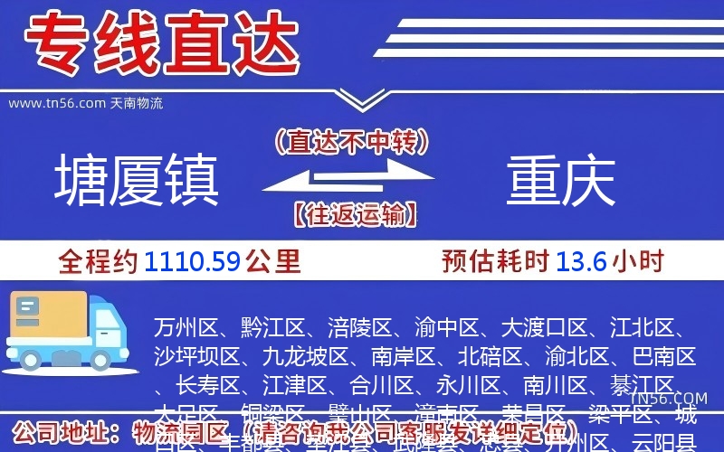 塘廈鎮(zhèn)到重慶物流公司