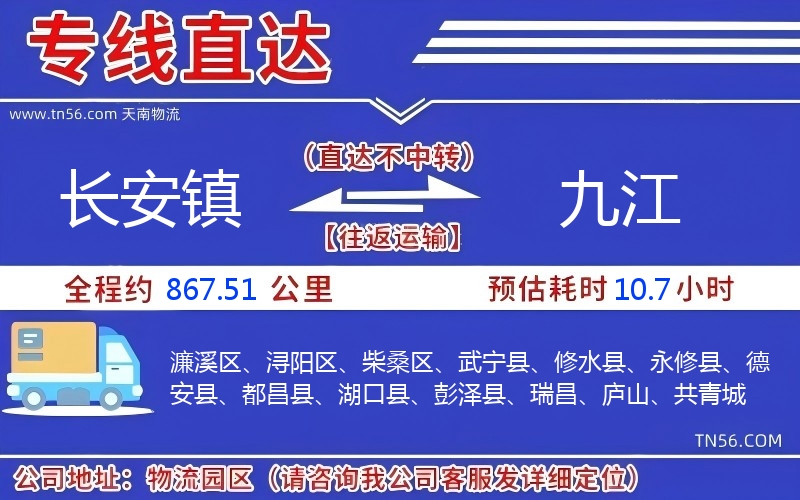 長(zhǎng)安鎮(zhèn)到九江物流公司