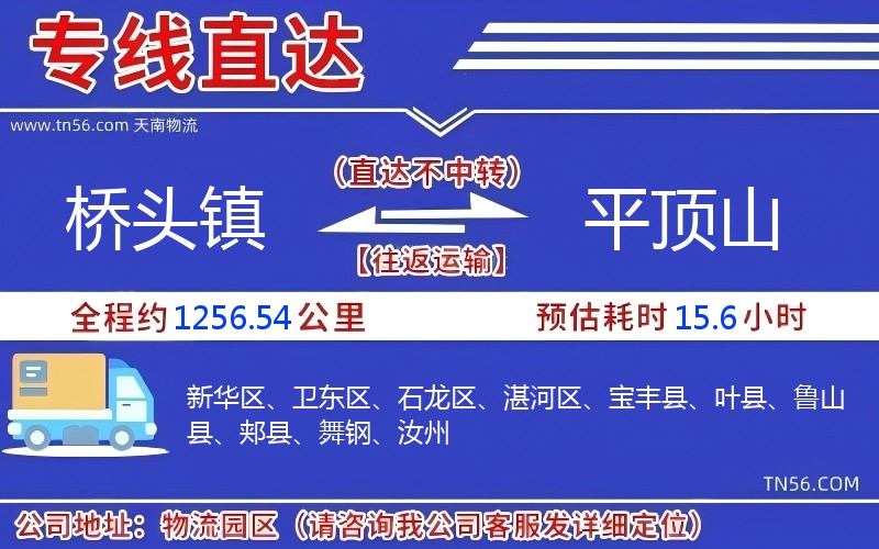 橋頭鎮(zhèn)到平頂山物流公司