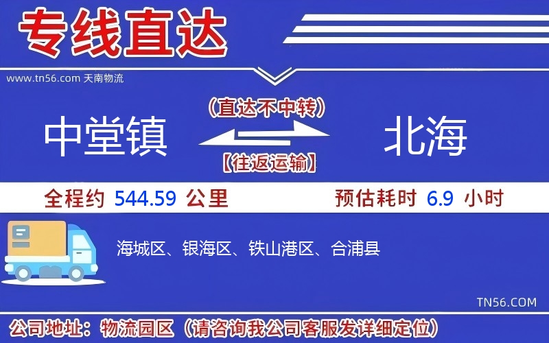 中堂鎮(zhèn)到北海物流公司 中堂鎮(zhèn)到北海物流公司