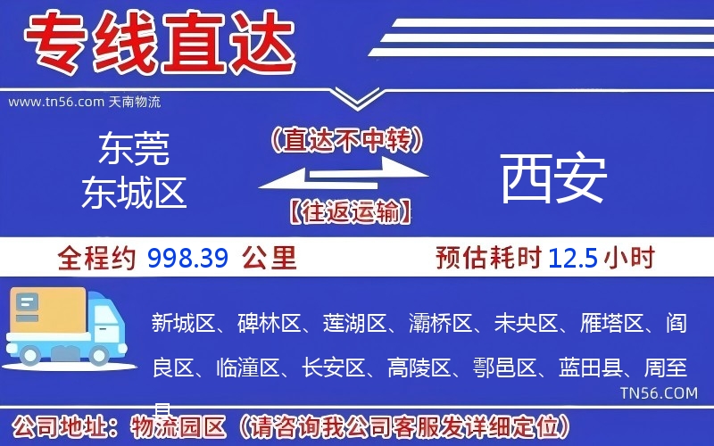 東莞東城區(qū)到西安物流公司 東莞東城區(qū)到西安物流公司