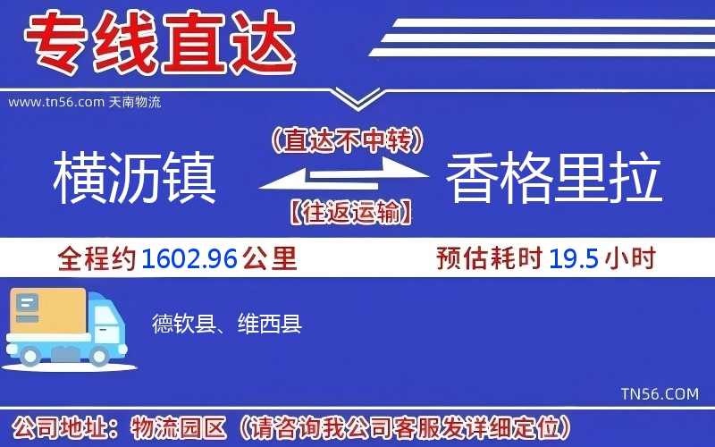 橫瀝鎮(zhèn)到香格里拉物流公司 橫瀝鎮(zhèn)到香格里拉物流公司