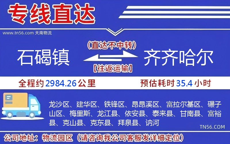 石碣鎮(zhèn)到齊齊哈爾物流公司