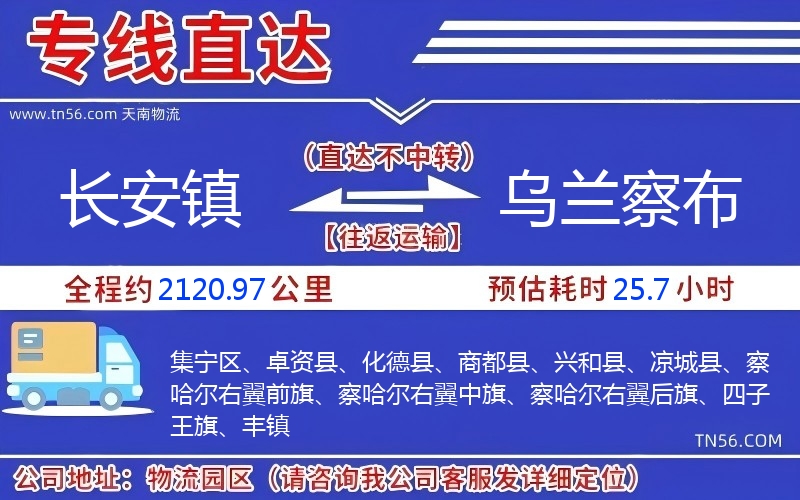 長安鎮(zhèn)到烏蘭察布物流公司 長安鎮(zhèn)到烏蘭察布物流公司