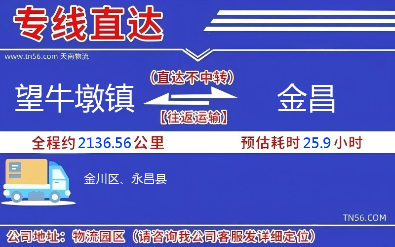 望牛墩鎮(zhèn)到金昌物流公司