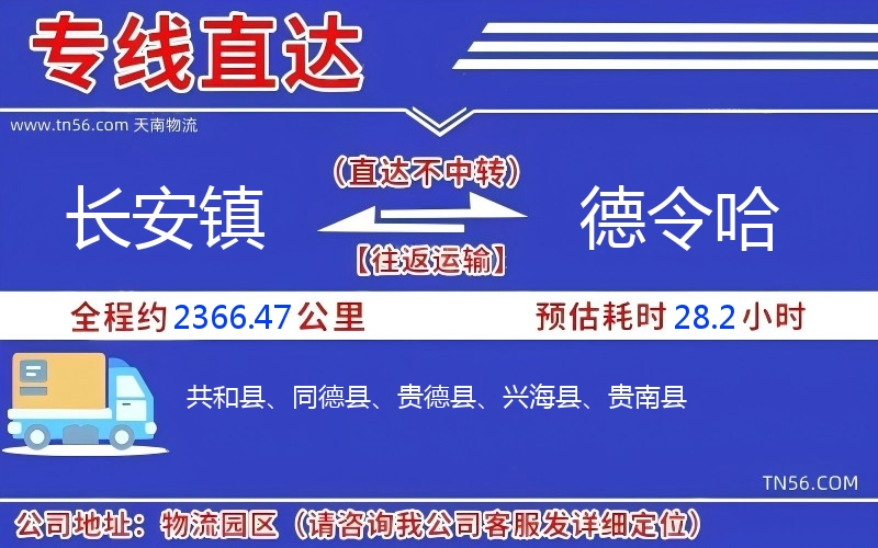 長安鎮(zhèn)到德令哈物流公司