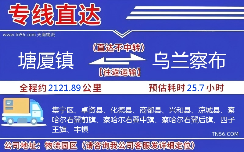 塘廈鎮(zhèn)到烏蘭察布物流公司