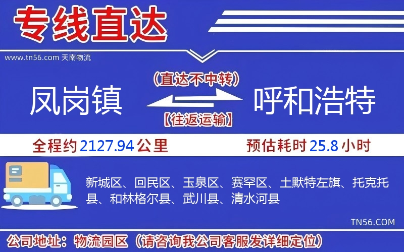 鳳崗鎮(zhèn)到呼和浩特物流公司