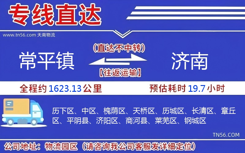 常平鎮(zhèn)到濟(jì)南物流公司 常平鎮(zhèn)到濟(jì)南物流公司