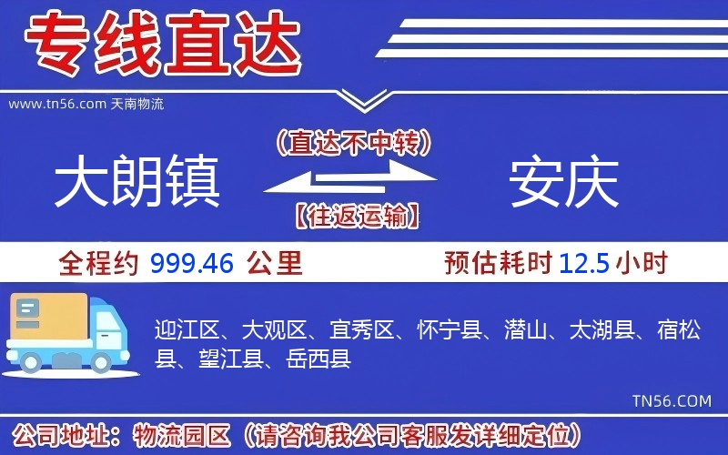 大朗鎮(zhèn)到安慶物流公司