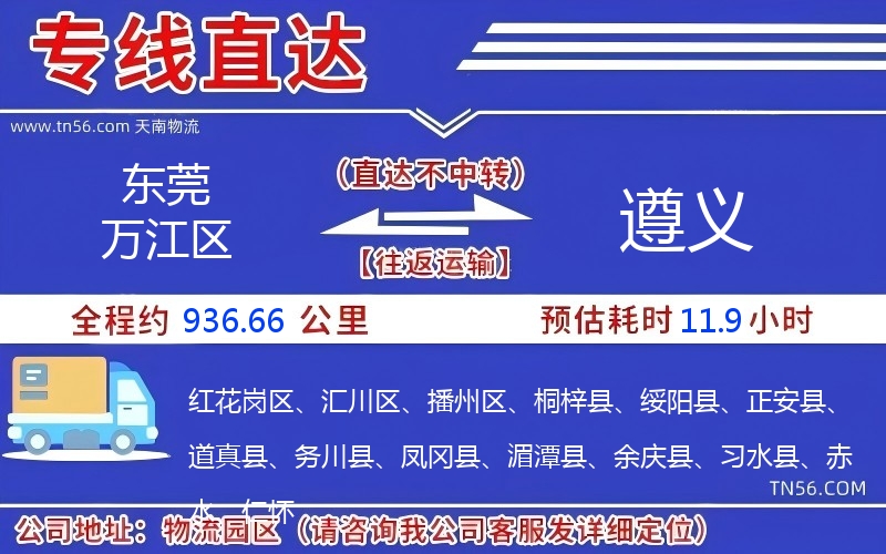 東莞萬江區(qū)到遵義物流公司 東莞萬江區(qū)到遵義物流公司