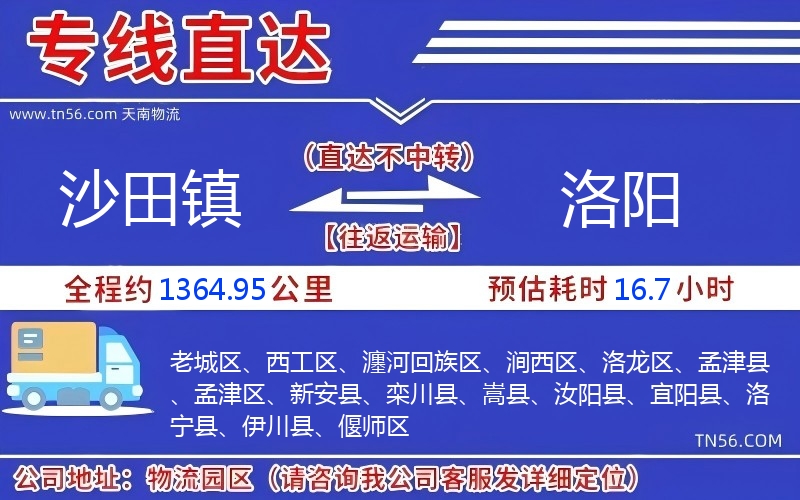 沙田鎮(zhèn)到洛陽(yáng)物流公司 沙田鎮(zhèn)到洛陽(yáng)物流公司