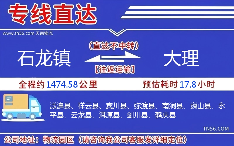 石龍鎮(zhèn)到大理物流公司 石龍鎮(zhèn)到大理物流公司