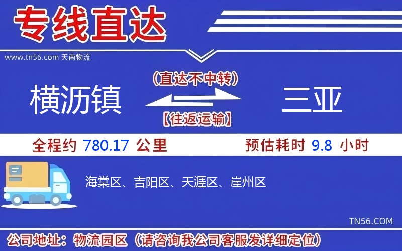 橫瀝鎮(zhèn)到三亞物流公司