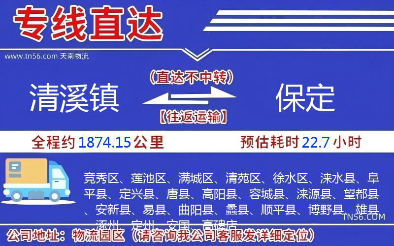 清溪鎮(zhèn)到保定物流公司