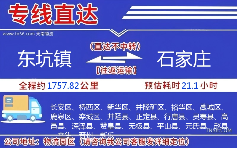 東坑鎮(zhèn)到石家莊物流公司