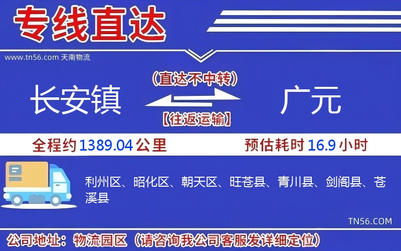 長安鎮(zhèn)到廣元物流公司