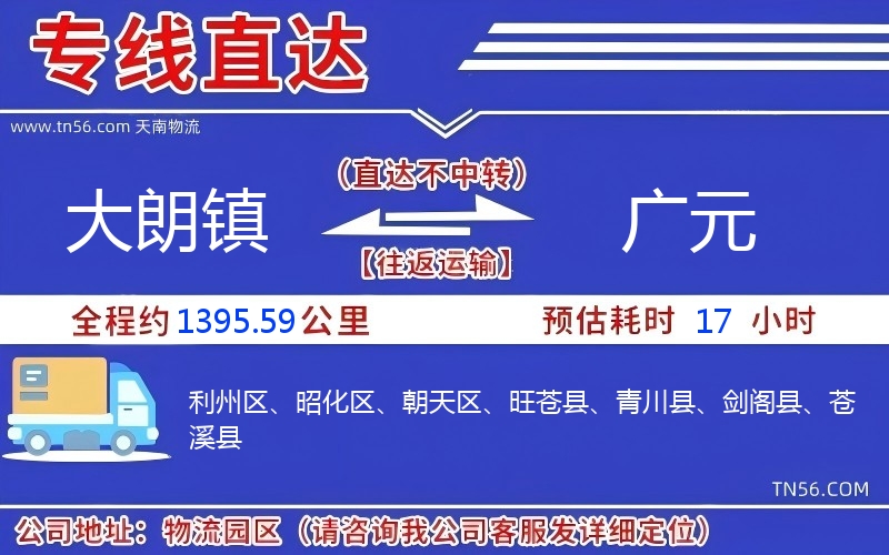 大朗鎮(zhèn)到廣元物流公司 大朗鎮(zhèn)到廣元物流公司