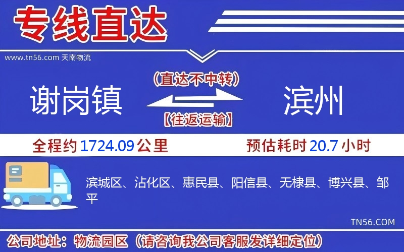 謝崗鎮(zhèn)到濱州物流公司 謝崗鎮(zhèn)到濱州物流公司