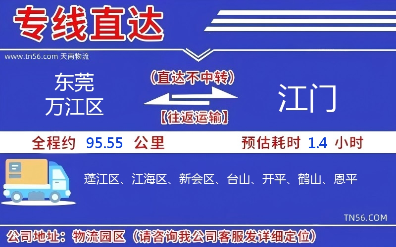 東莞萬江區(qū)到江門物流公司 東莞萬江區(qū)到江門物流公司