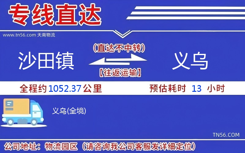 沙田鎮(zhèn)到義烏物流公司 沙田鎮(zhèn)到義烏物流公司