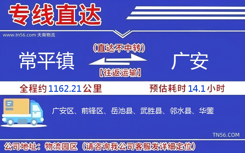 常平鎮(zhèn)到廣安物流公司