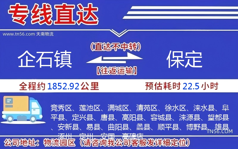 企石鎮(zhèn)到保定物流公司