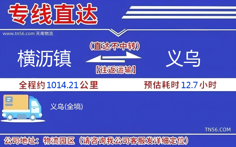 橫瀝鎮(zhèn)到義烏物流公司