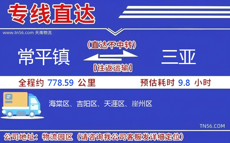 常平鎮(zhèn)到三亞物流公司