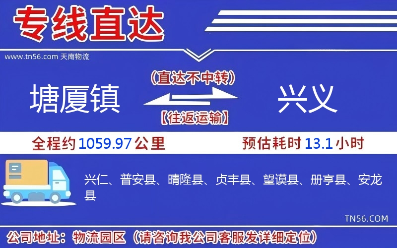 塘廈鎮(zhèn)到興義物流公司 塘廈鎮(zhèn)到興義物流公司