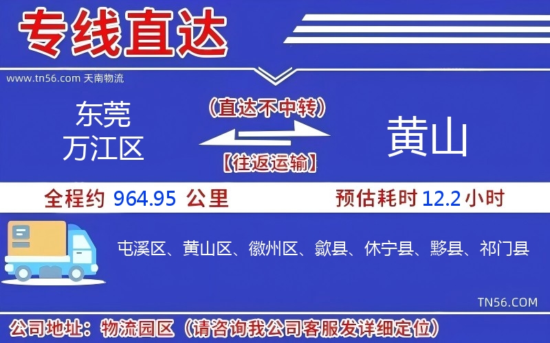 東莞萬(wàn)江區(qū)到黃山物流公司 東莞萬(wàn)江區(qū)到黃山物流公司