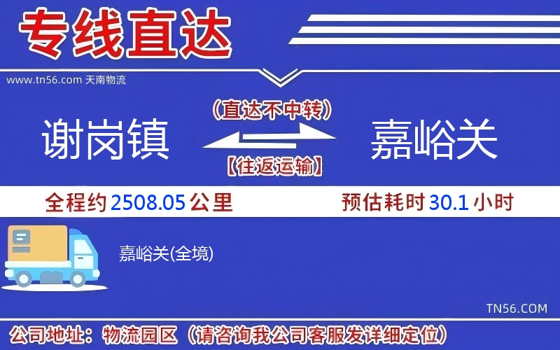 謝崗鎮(zhèn)到嘉峪關物流公司 謝崗鎮(zhèn)到嘉峪關物流公司