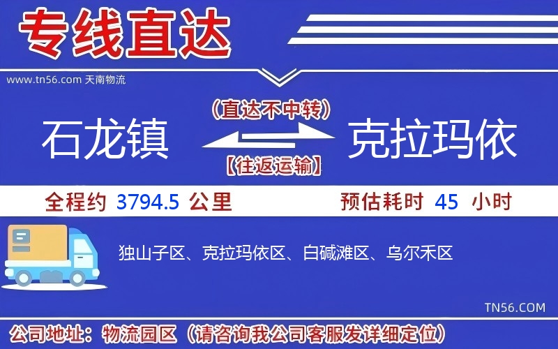 石龍鎮(zhèn)到克拉瑪依物流公司 石龍鎮(zhèn)到克拉瑪依物流公司