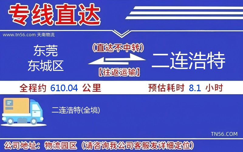 東莞東城區(qū)到二連浩特物流公司