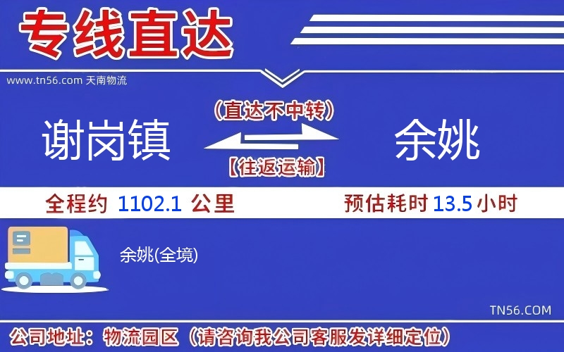 謝崗鎮(zhèn)到余姚物流公司