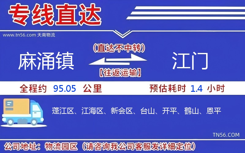 麻涌鎮(zhèn)到江門物流公司 麻涌鎮(zhèn)到江門物流公司