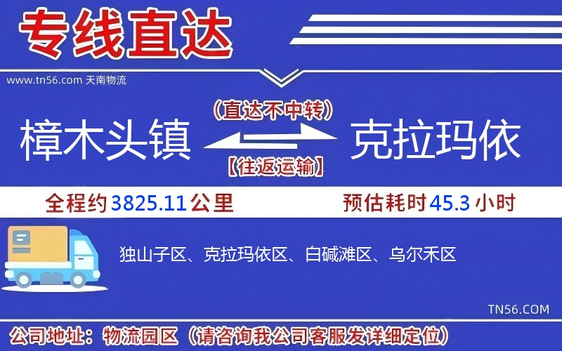 樟木頭鎮(zhèn)到克拉瑪依物流公司