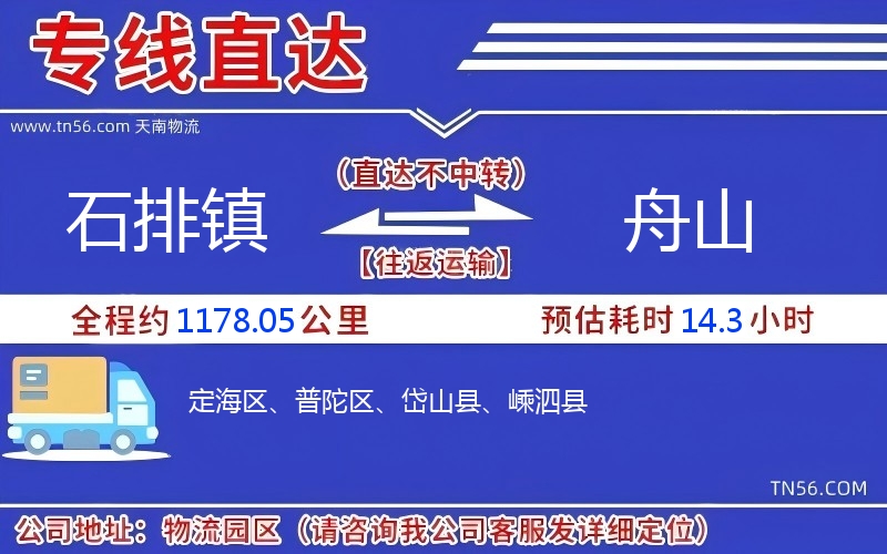 石排鎮(zhèn)到舟山物流公司