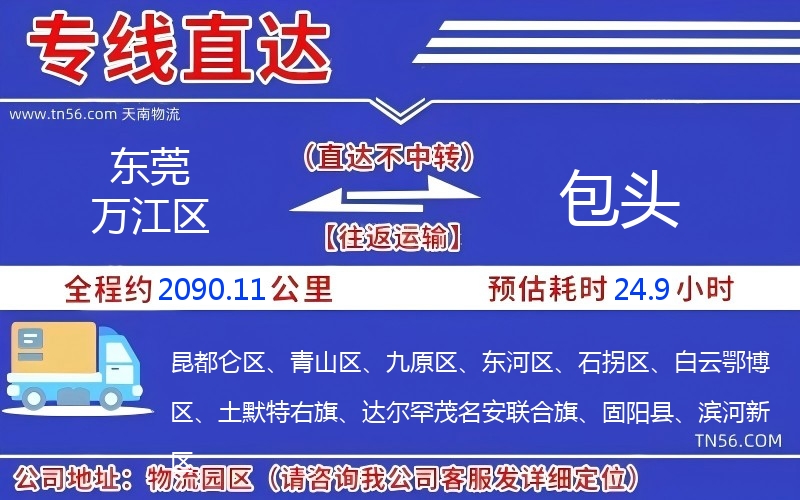 東莞萬(wàn)江區(qū)到包頭物流公司