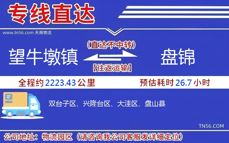 望牛墩鎮(zhèn)到盤(pán)錦物流公司