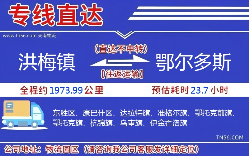 洪梅鎮(zhèn)到鄂爾多斯物流公司 洪梅鎮(zhèn)到鄂爾多斯物流公司