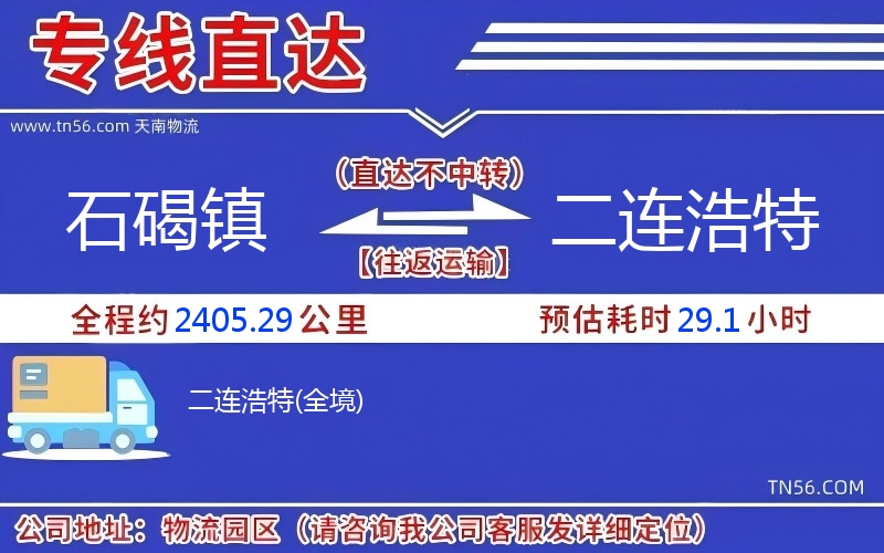 石碣鎮(zhèn)到二連浩特物流公司 石碣鎮(zhèn)到二連浩特物流公司