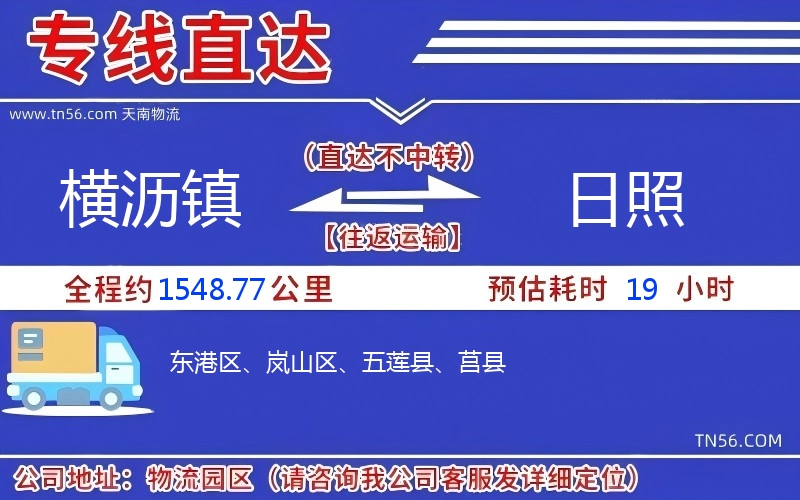 橫瀝鎮(zhèn)到日照物流公司