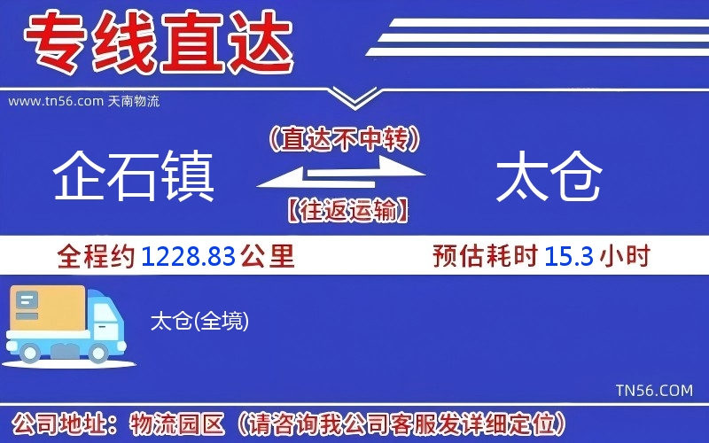 企石鎮(zhèn)到太倉(cāng)物流公司