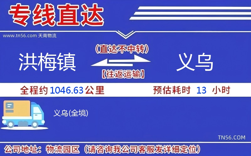 洪梅鎮(zhèn)到義烏物流公司